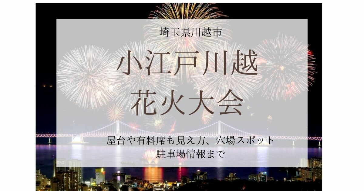 川越花火大会22年の屋台や有料席の見え方やチケット購入方法について 気ままな雑多ブログ